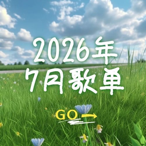 优衣库2026年7月歌单