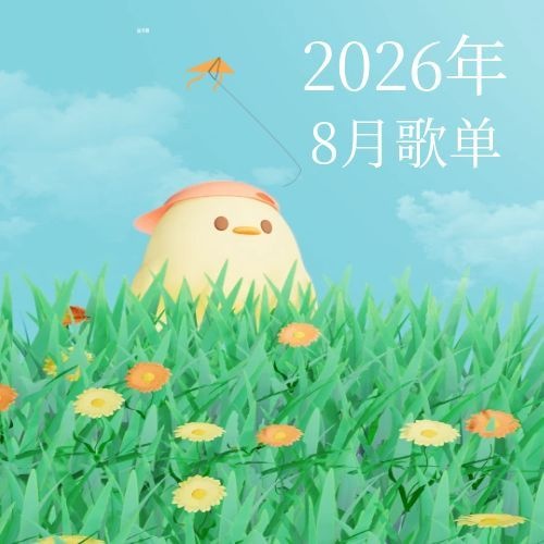 优衣库2026年8月歌单