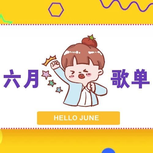 优衣库2026年6月歌单